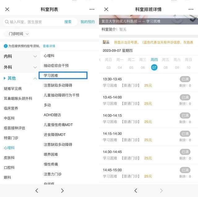 復(fù)旦大學(xué)附屬兒科醫(yī)院“學(xué)習(xí)困難”門診顯示未來四周號源均已約滿。